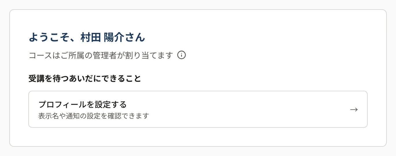 割り当てがまだ無い受講者のホーム。「ようこそ、村田 陽介さん」「コースはご所属の管理者が割り当てます」と、受講を待つあいだにできることの「プロフィールを設定する」