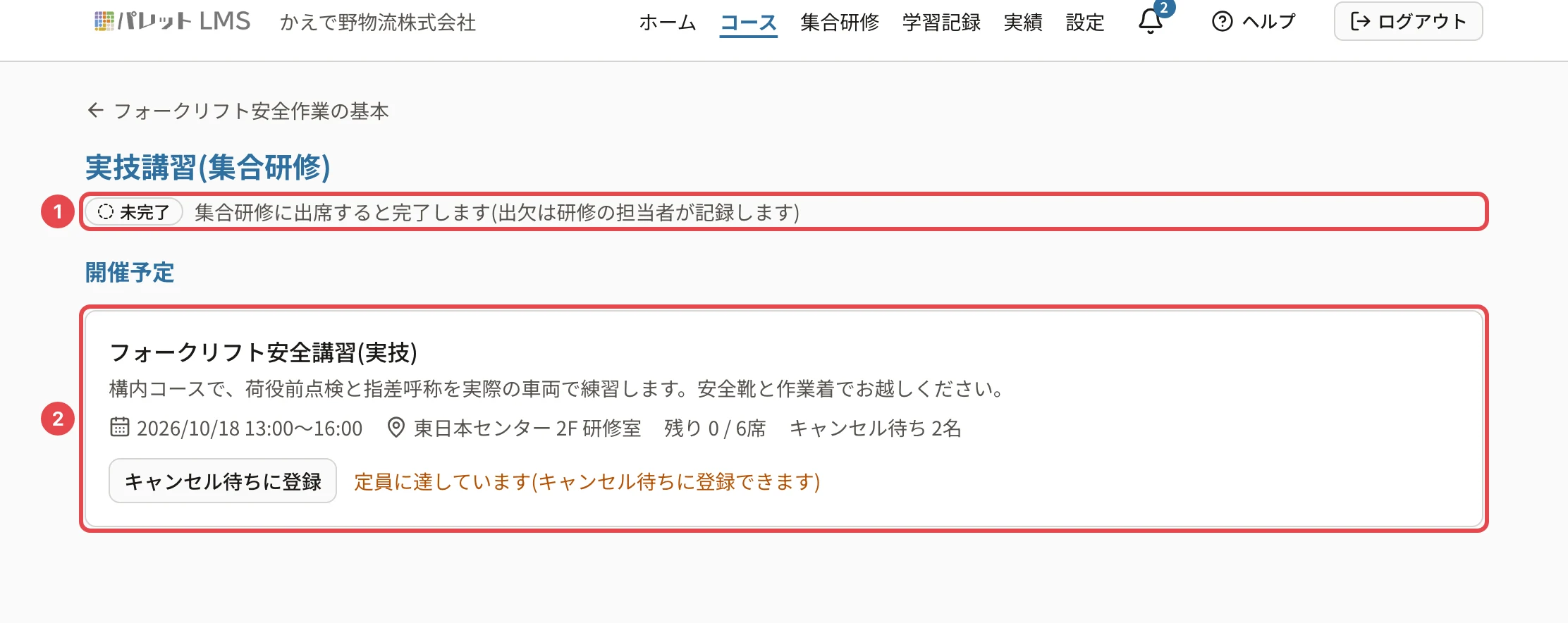 コースの集合研修の教材。「未完了」「集合研修に出席すると完了します(出欠は研修の担当者が記録します)」に番号1、日程(フォークリフト安全講習(実技)・キャンセル待ちに登録)に番号2の枠