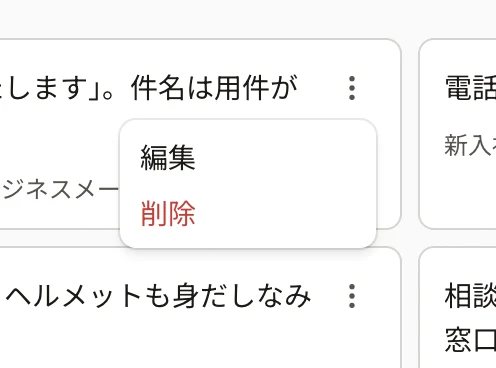 メモの操作のメニュー。「編集」と「削除」