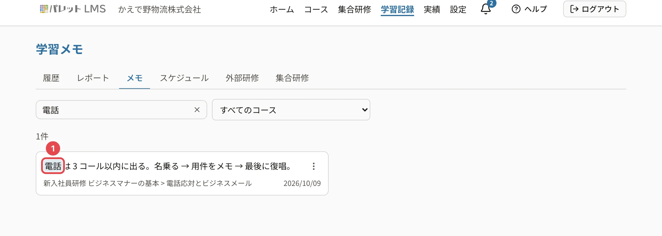 「電話」で検索した学習メモ。1件だけが残り、本文の「電話」に目印と番号1の枠