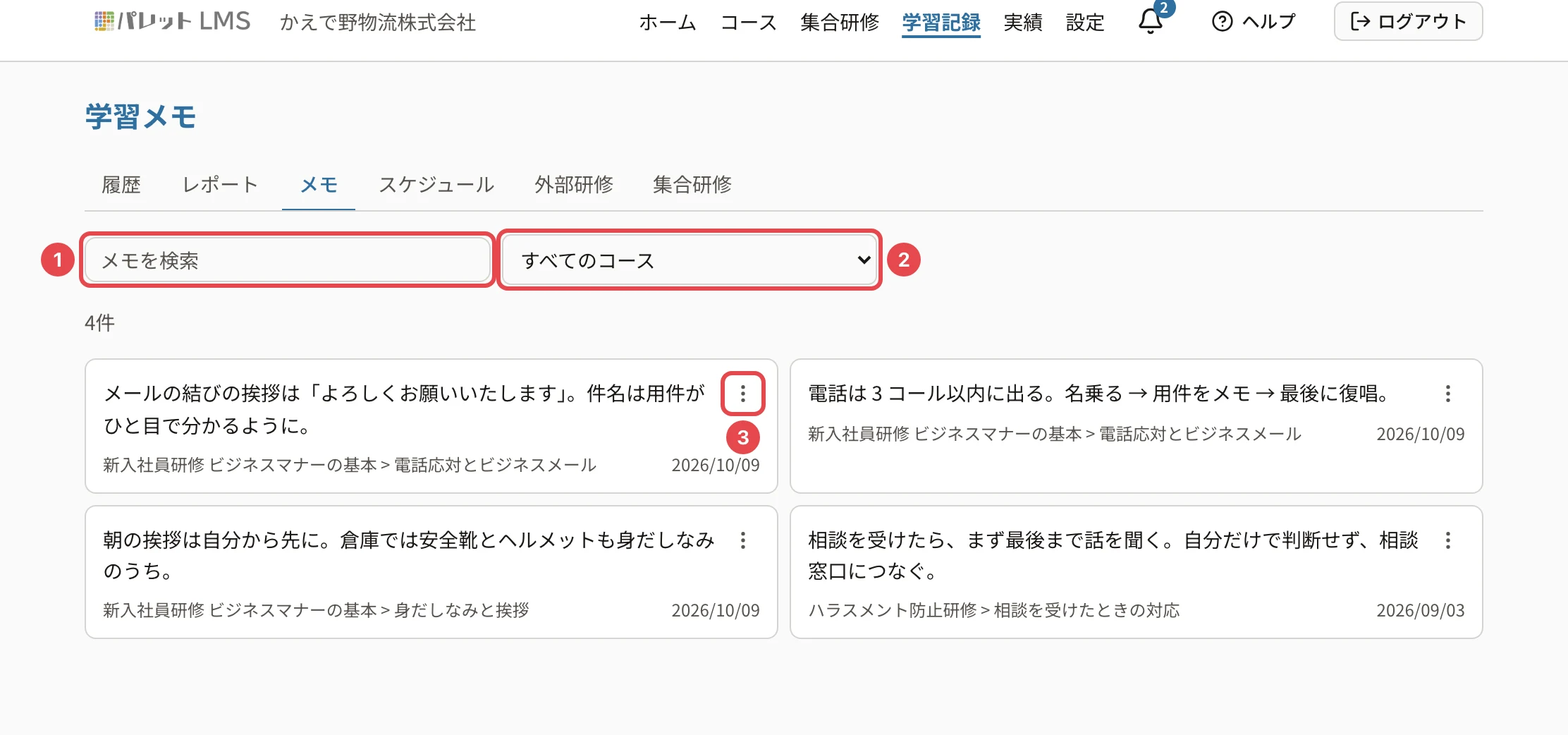 学習メモの画面。「メモを検索」に番号1、「すべてのコース」の絞り込みに番号2、メモの操作のボタンに番号3の枠