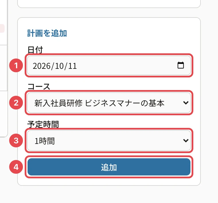 計画を追加の欄。日付に番号1、コース(新入社員研修 ビジネスマナーの基本)に番号2、予定時間に番号3、「追加」に番号4の枠