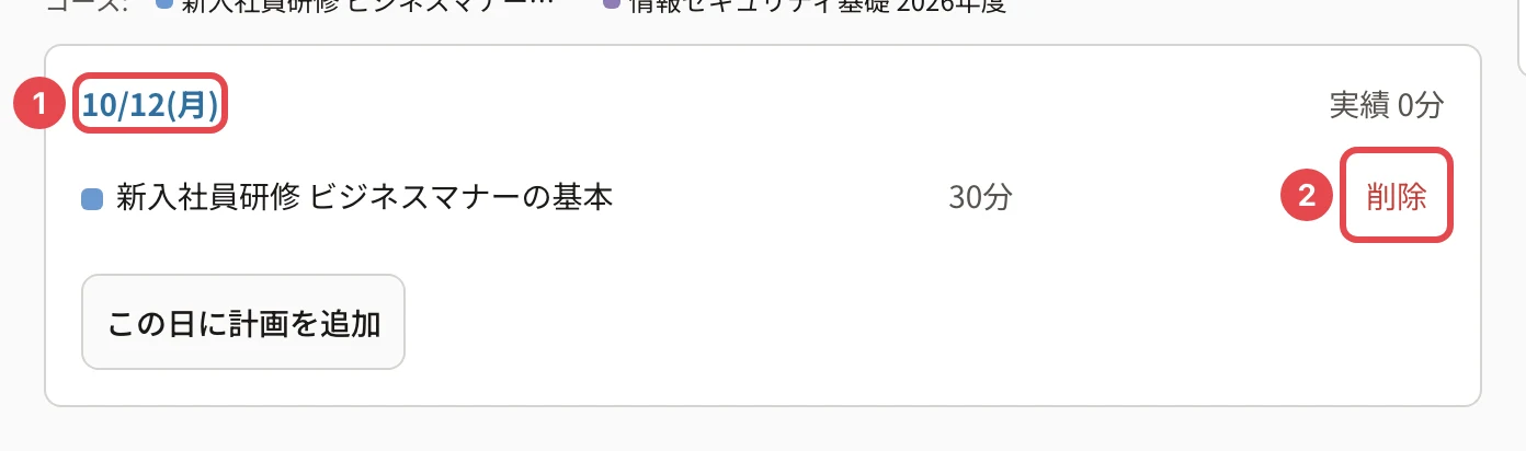 日の詳細。日付(10/12(月))に番号1、計画の「削除」に番号2の枠と「この日に計画を追加」