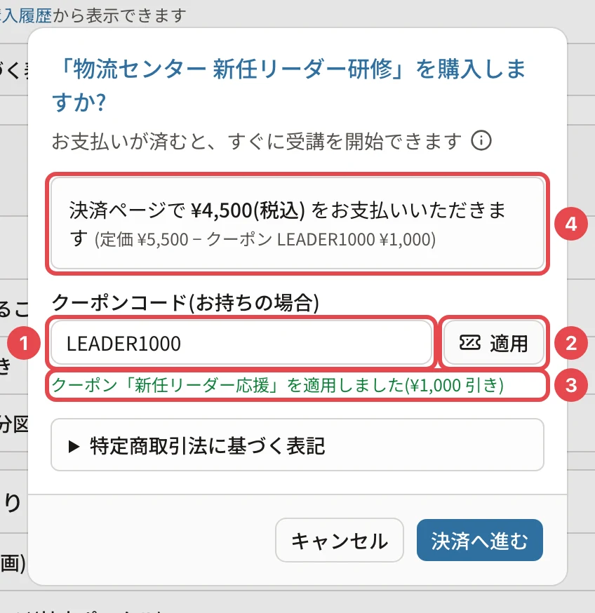 購入しますか?の画面。クーポンコードの欄(LEADER1000)に番号1、「適用」に番号2、「クーポン「新任リーダー応援」を適用しました(¥1,000 引き)」に番号3、「決済ページで ¥4,500(税込) をお支払いいただきます(定価 ¥5,500 − クーポン LEADER1000 ¥1,000)」に番号4の枠