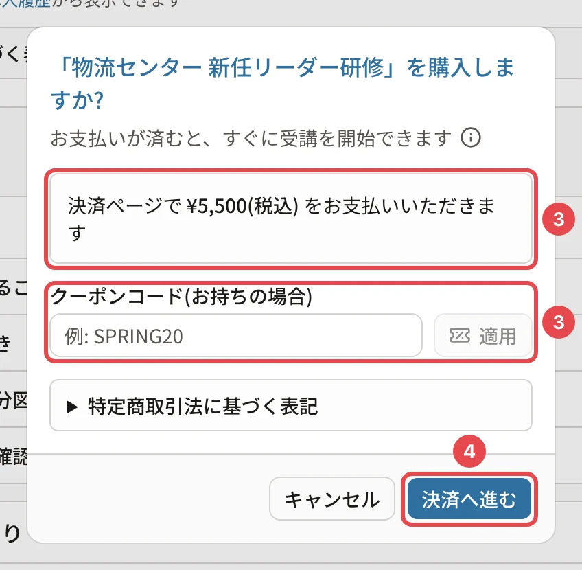 購入しますか?の画面。「決済ページで ¥5,500(税込) をお支払いいただきます」に番号3、クーポンコードの欄に番号3、「決済へ進む」に番号4の枠