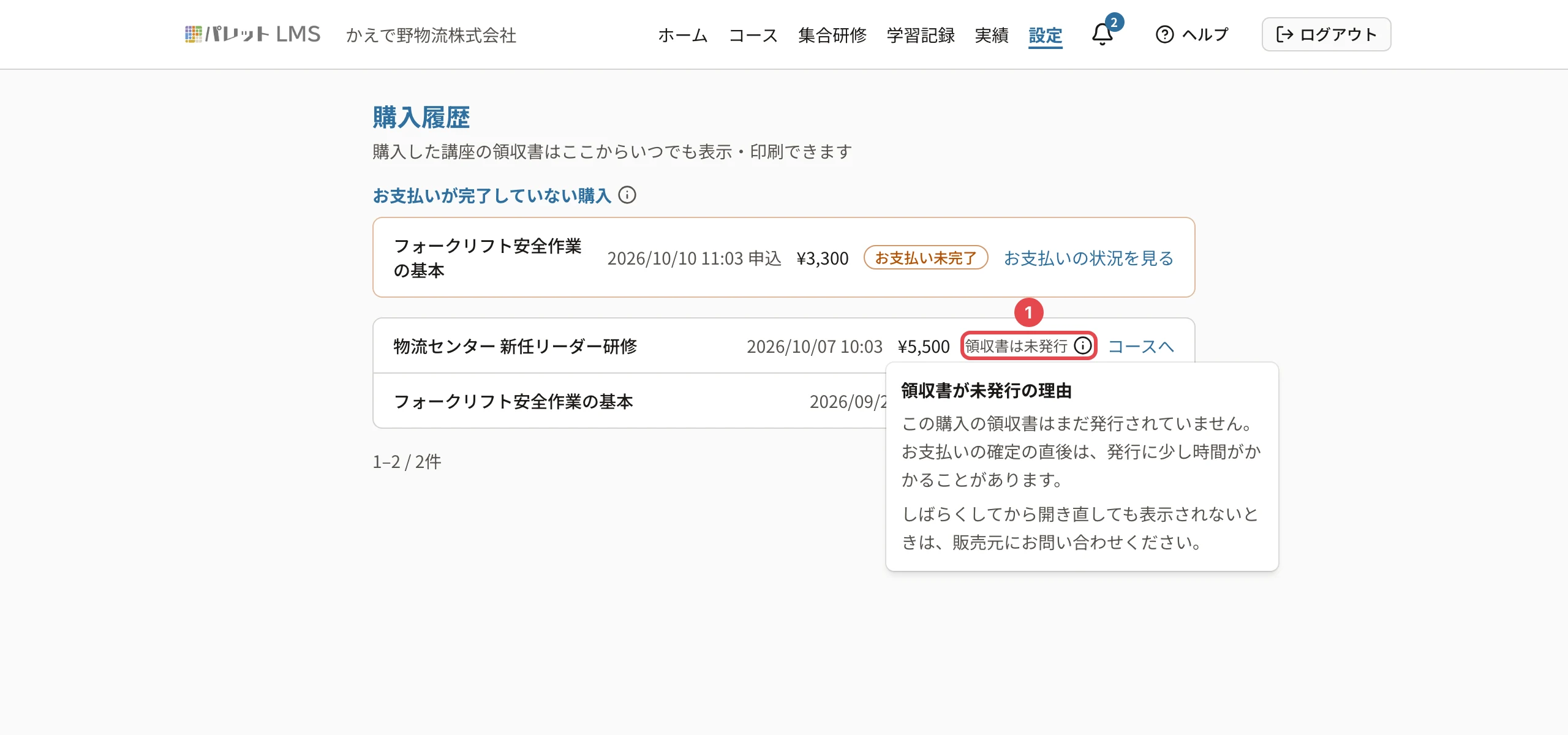 購入履歴の「領収書は未発行」に番号1の枠と、開いた「i」の「領収書が未発行の理由」(この購入の領収書はまだ発行されていません。…販売元にお問い合わせください)