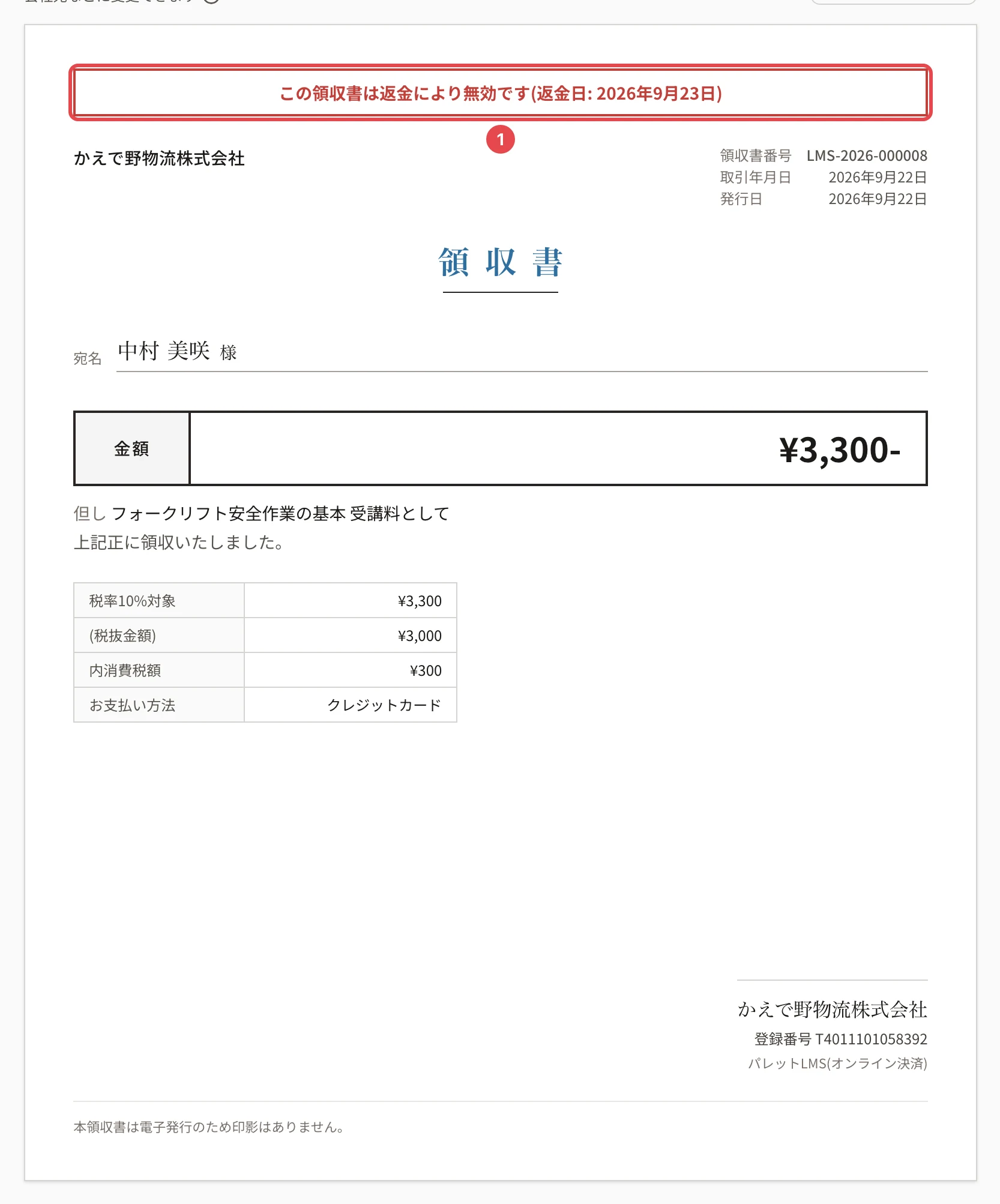返金した購入の領収書。上の「この領収書は返金により無効です(返金日: 2026年9月23日)」に番号1の枠