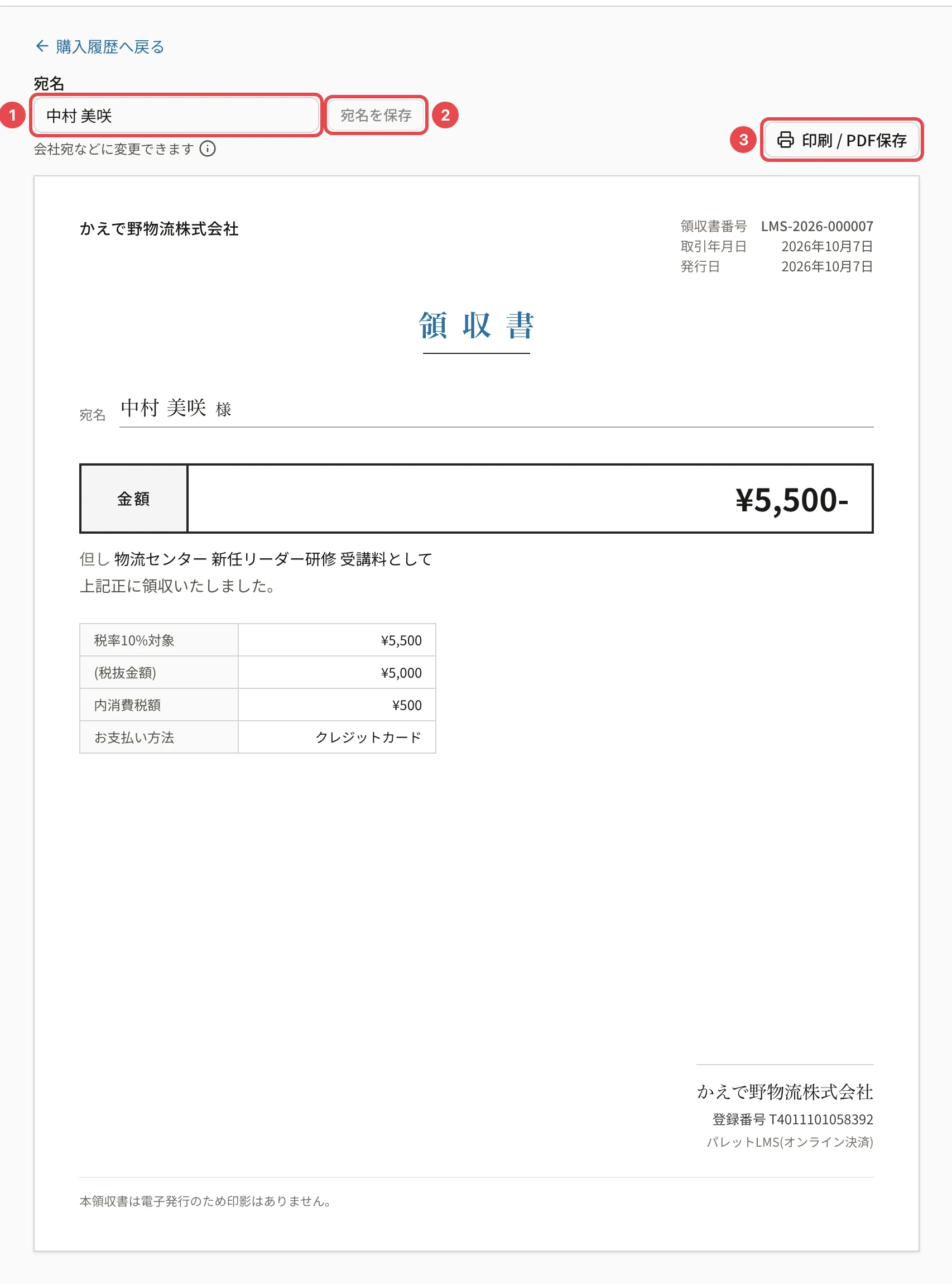 領収書の画面。宛名の欄(中村 美咲)に番号1、「宛名を保存」に番号2、「印刷 / PDF保存」に番号3の枠。下に、販売者・領収書番号・取引年月日・金額・但し書き・税率ごとの内訳・お支払い方法・登録番号の書面