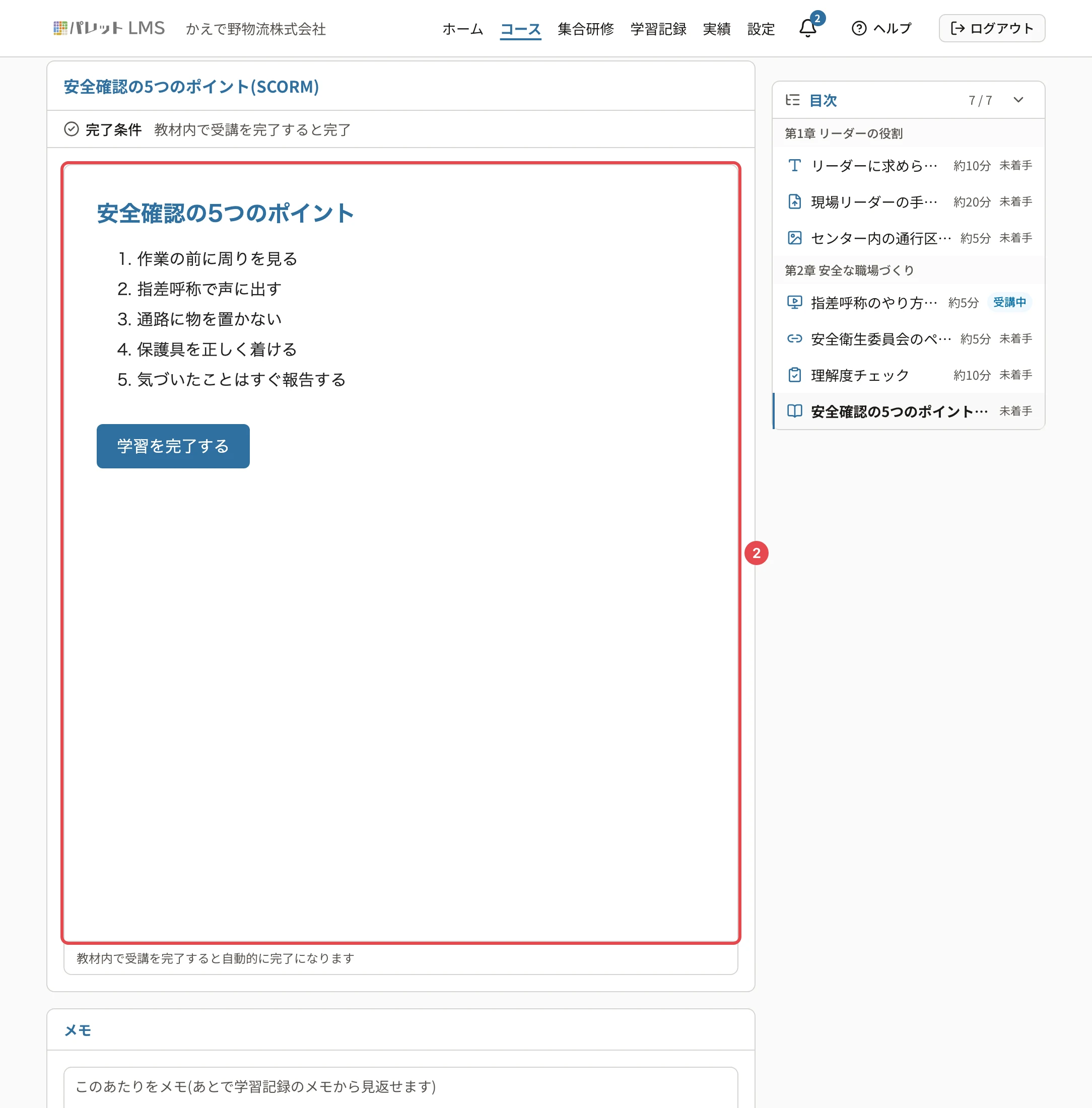 SCORM 教材の画面。教材の中身(「安全確認の5つのポイント」と「学習を完了する」)に番号1の枠。下に「教材内で受講を完了すると自動的に完了になります」