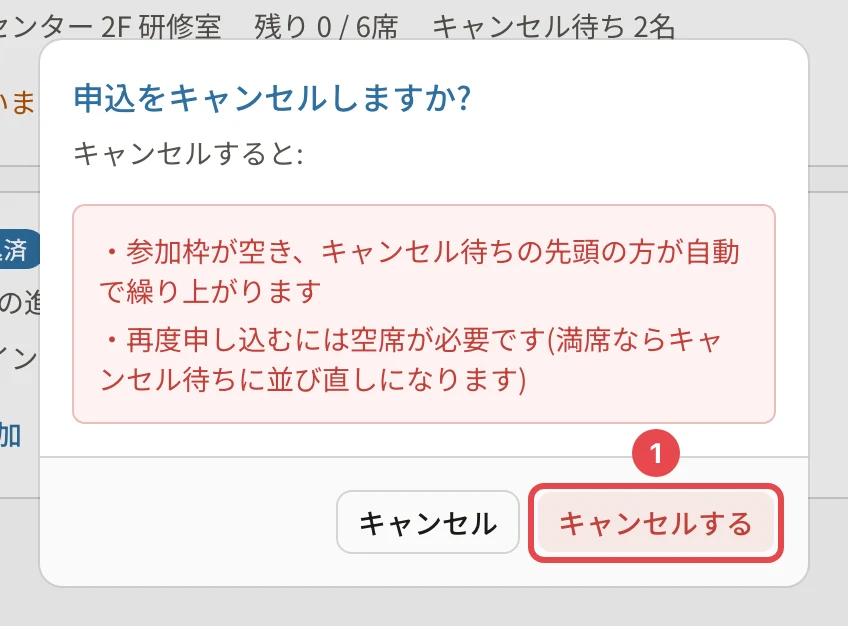 申込をキャンセルしますか?の画面。「参加枠が空き、キャンセル待ちの先頭の方が自動で繰り上がります」「再度申し込むには空席が必要です(満席ならキャンセル待ちに並び直しになります)」と「キャンセルする」に番号1の枠