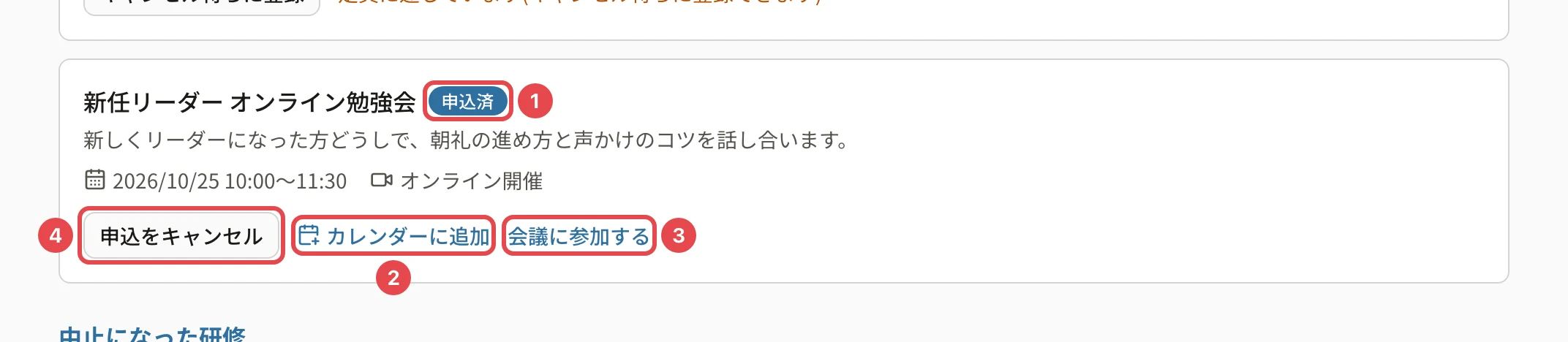 申し込んだ研修。「申込済」に番号1、「カレンダーに追加」に番号2、「会議に参加する」に番号3、「申込をキャンセル」に番号4の枠