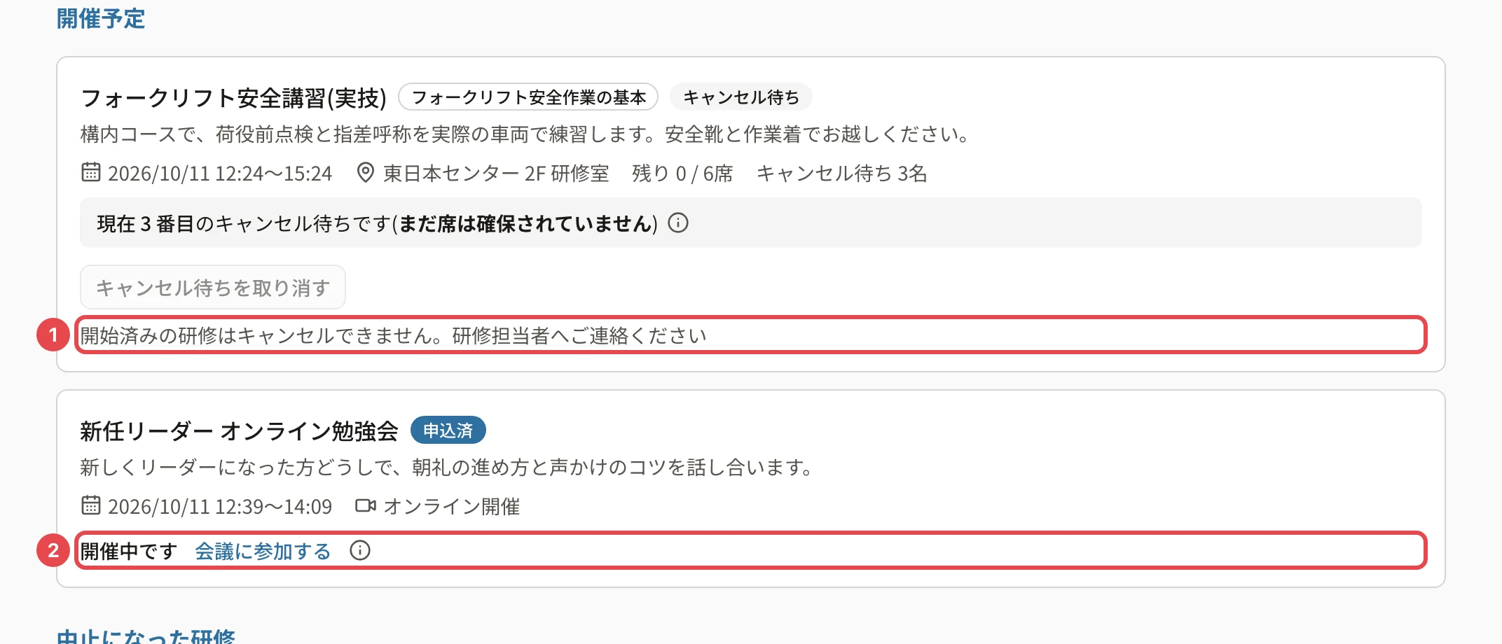 開始時刻を過ぎた研修。キャンセル待ちのままの研修の「開始済みの研修はキャンセルできません。研修担当者へご連絡ください」に番号1、申し込んだ研修の「開催中です」「会議に参加する」に番号2の枠