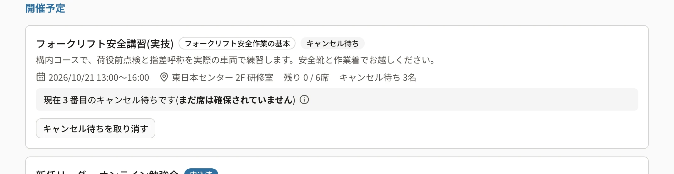 キャンセル待ちに並んだ研修。「キャンセル待ち」の印、「現在 3 番目のキャンセル待ちです(まだ席は確保されていません)」、「キャンセル待ちを取り消す」