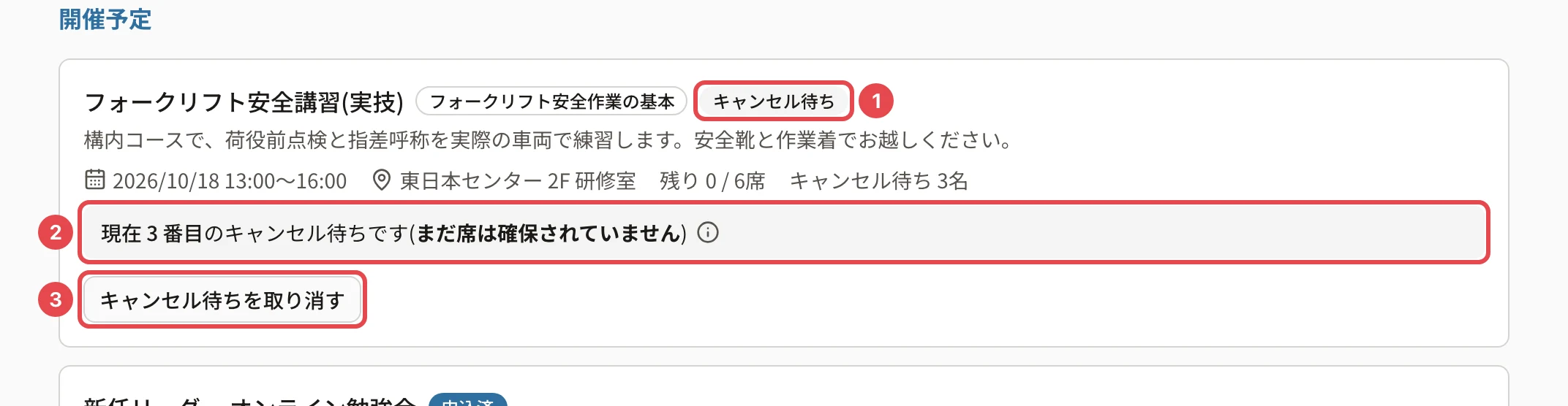 キャンセル待ちに並んだ研修。「キャンセル待ち」に番号1、順位に番号2、「キャンセル待ちを取り消す」に番号3の枠