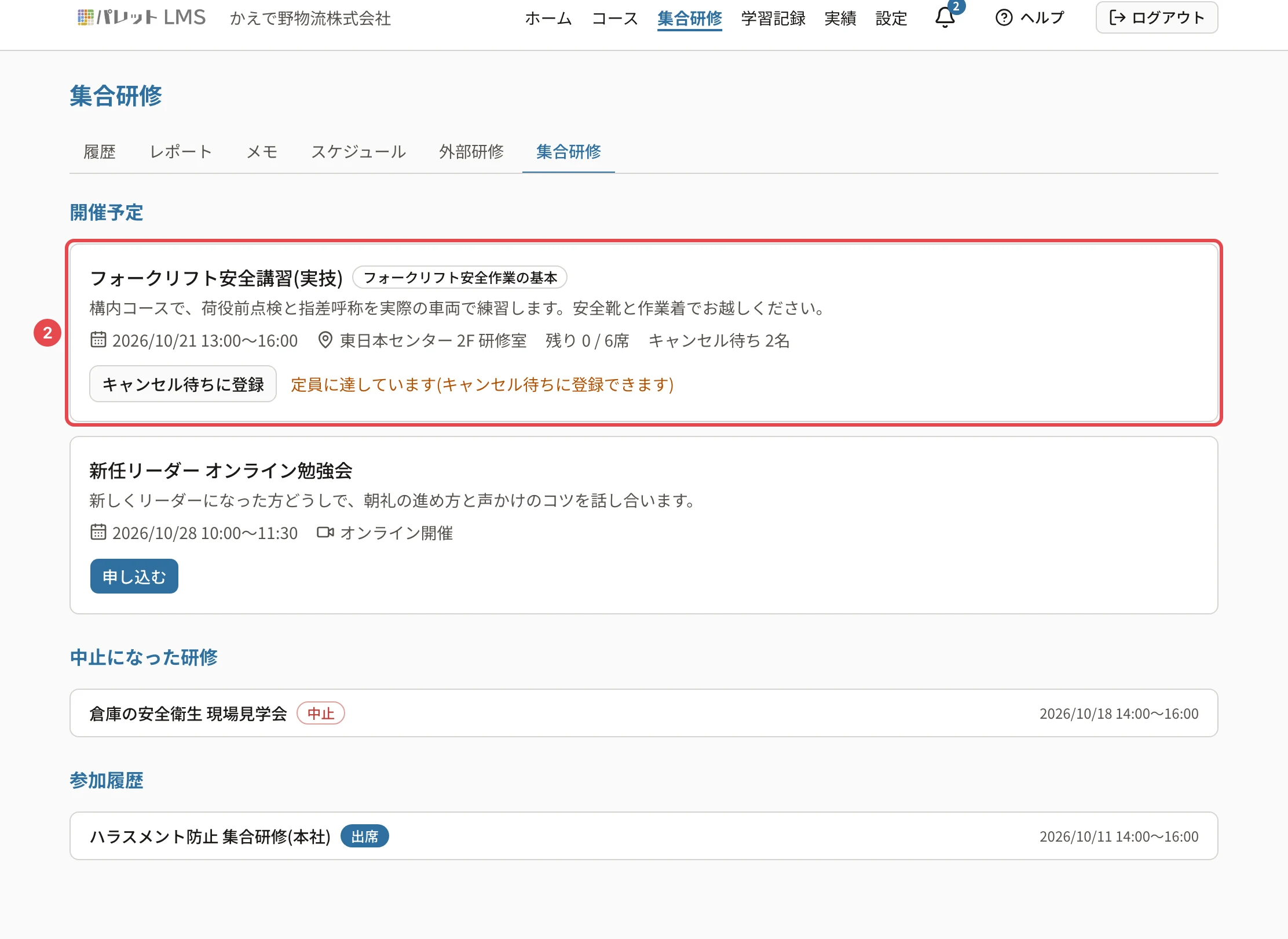 集合研修の画面。満席の研修(残り 0 / 6席・キャンセル待ち 2名・「キャンセル待ちに登録」)に番号2の枠
