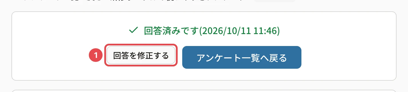 回答済みのアンケート。「回答済みです(2026/10/11 11:46)」と「回答を修正する」に番号1の枠、「アンケート一覧へ戻る」