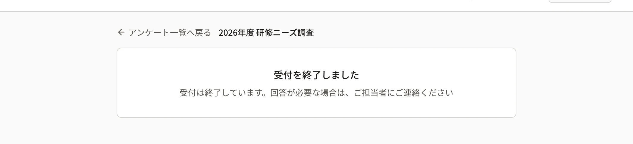 受付を終了したアンケート。「受付を終了しました」「受付は終了しています。回答が必要な場合は、ご担当者にご連絡ください」
