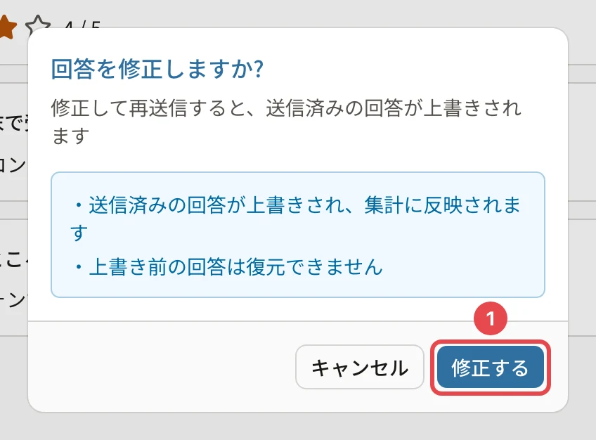 「回答を修正しますか?」の確認。送信済みの回答が上書きされ、集計に反映されます・上書き前の回答は復元できません。「修正する」に番号1の枠