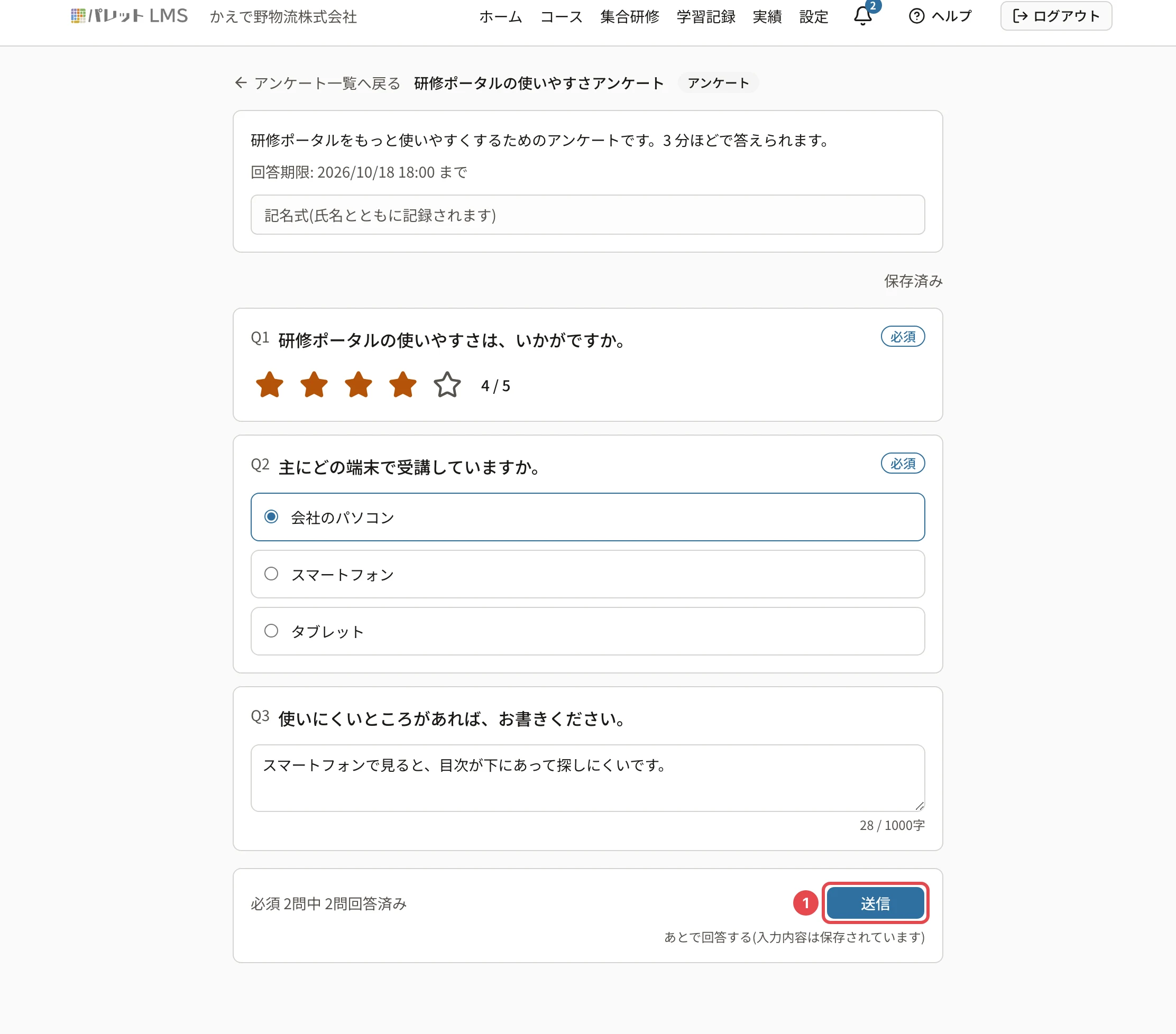 答え終えたアンケート。星 4/5、「会社のパソコン」を選び、自由記述を書いたところ。「必須 2問中 2問回答済み」と「送信」に番号1の枠