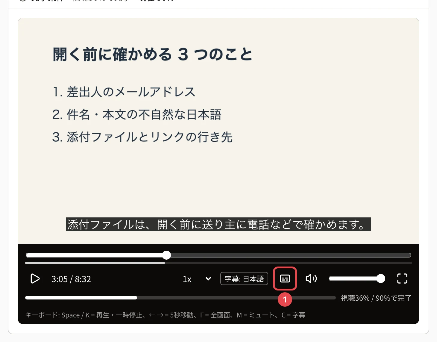 動画プレイヤー。動画の下の方に字幕「添付ファイルは、開く前に送り主に電話などで確かめます。」が出ていて、操作の列に「字幕: 日本語」と出ている。字幕のボタンに番号1の枠