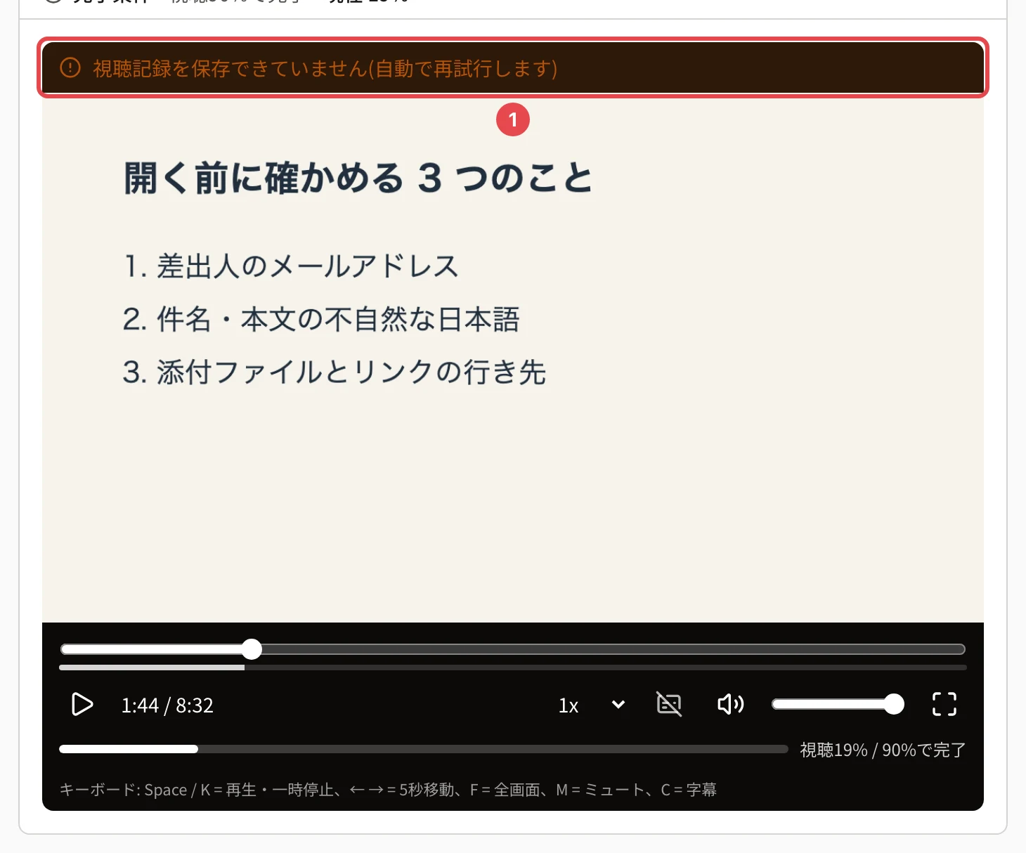 動画プレイヤーの上の「視聴記録を保存できていません(自動で再試行します)」に番号1の枠