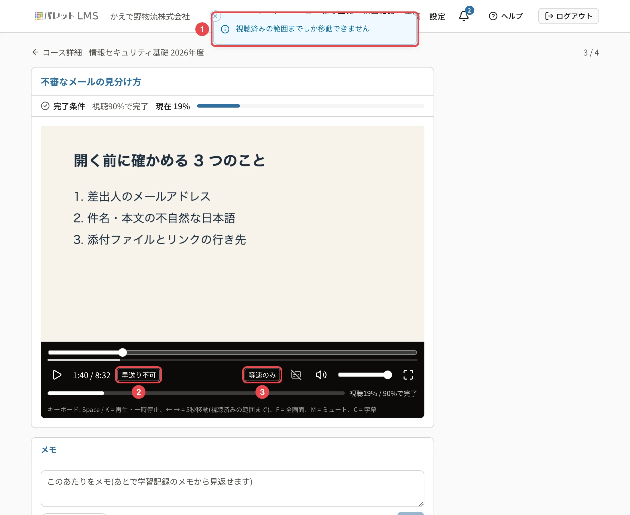 動画の教材の画面。上に「視聴済みの範囲までしか移動できません」の知らせ(番号1)、プレイヤーに「早送り不可」(番号2)と「等速のみ」(番号3)の枠
