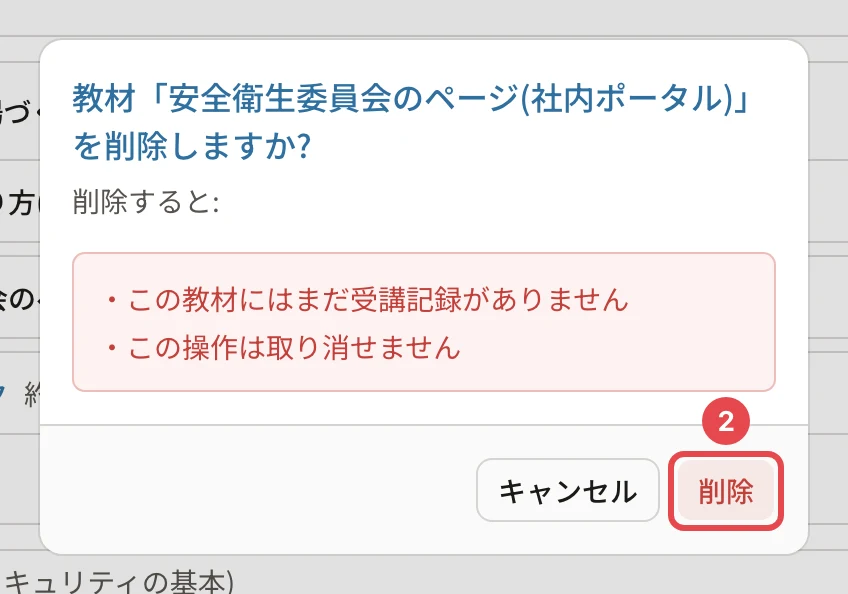 教材「安全衛生委員会のページ(社内ポータル)」を削除しますか?の確認。「この教材にはまだ受講記録がありません」「この操作は取り消せません」。「削除」に番号2の枠