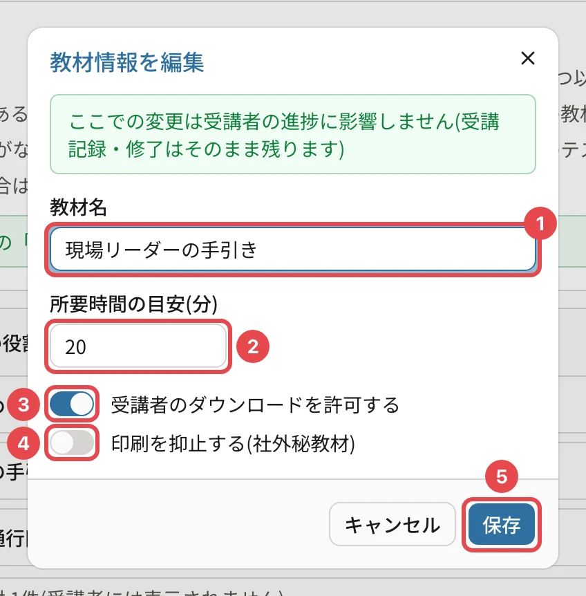 「教材情報を編集」の画面。教材名に番号1、所要時間の目安(分)に番号2、ダウンロードのスイッチに番号3、印刷のスイッチに番号4、「保存」に番号5の枠