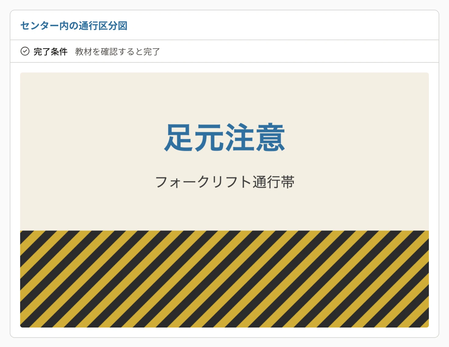 画像の教材「センター内の通行区分図」。完了条件「教材を確認すると完了」と画像