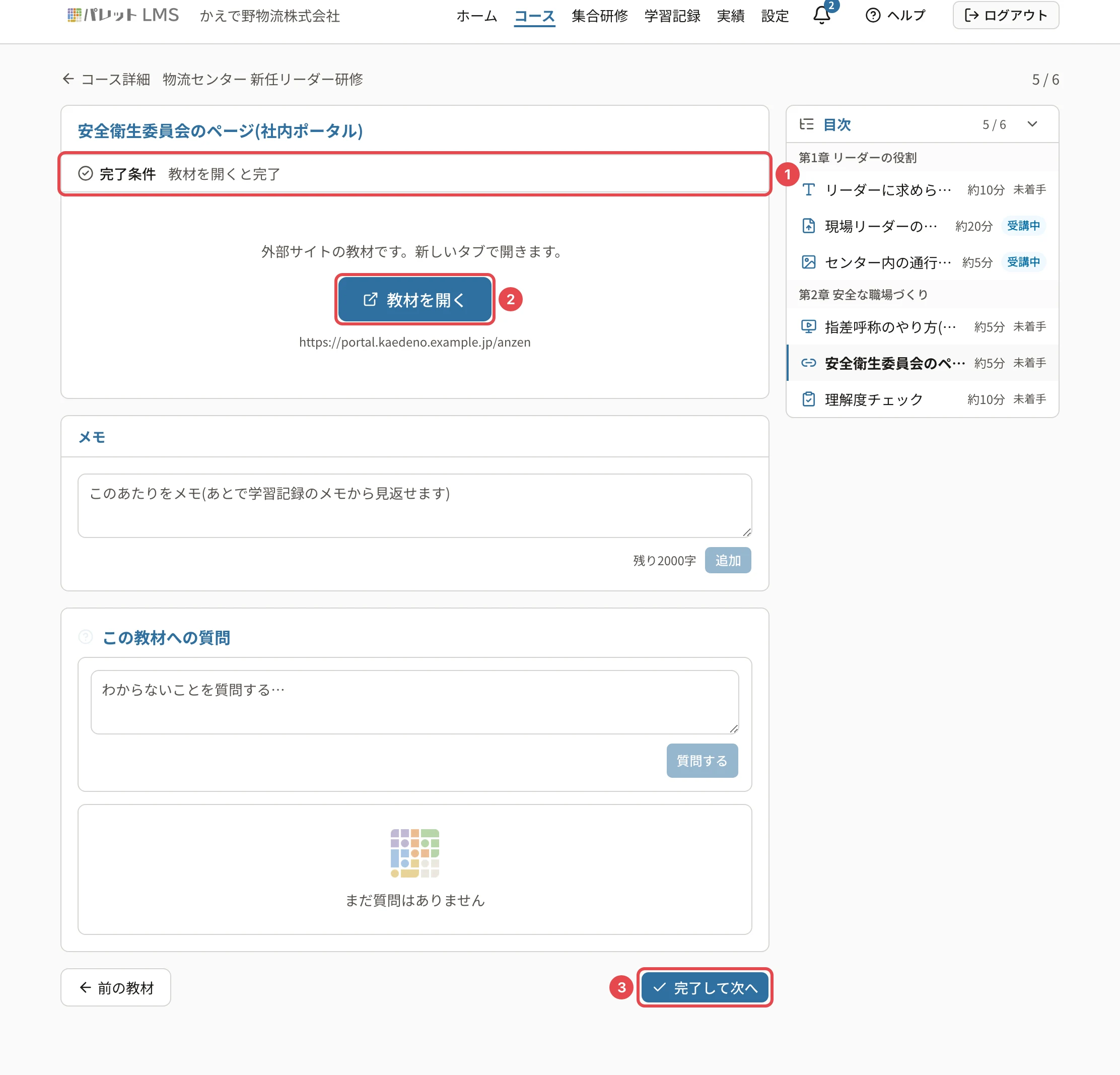 リンクの教材。完了条件に番号1、「教材を開く」に番号2、画面の下の「完了して次へ」に番号3の枠