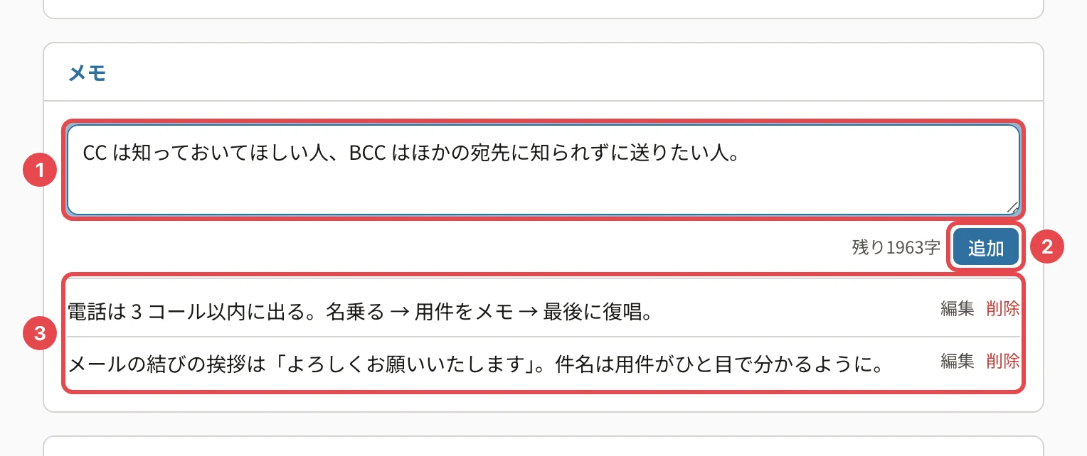 教材の画面の「メモ」の欄。入力欄に番号1、「追加」に番号2、メモの一覧に番号3の枠