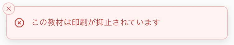 「この教材は印刷が抑止されています」の表示