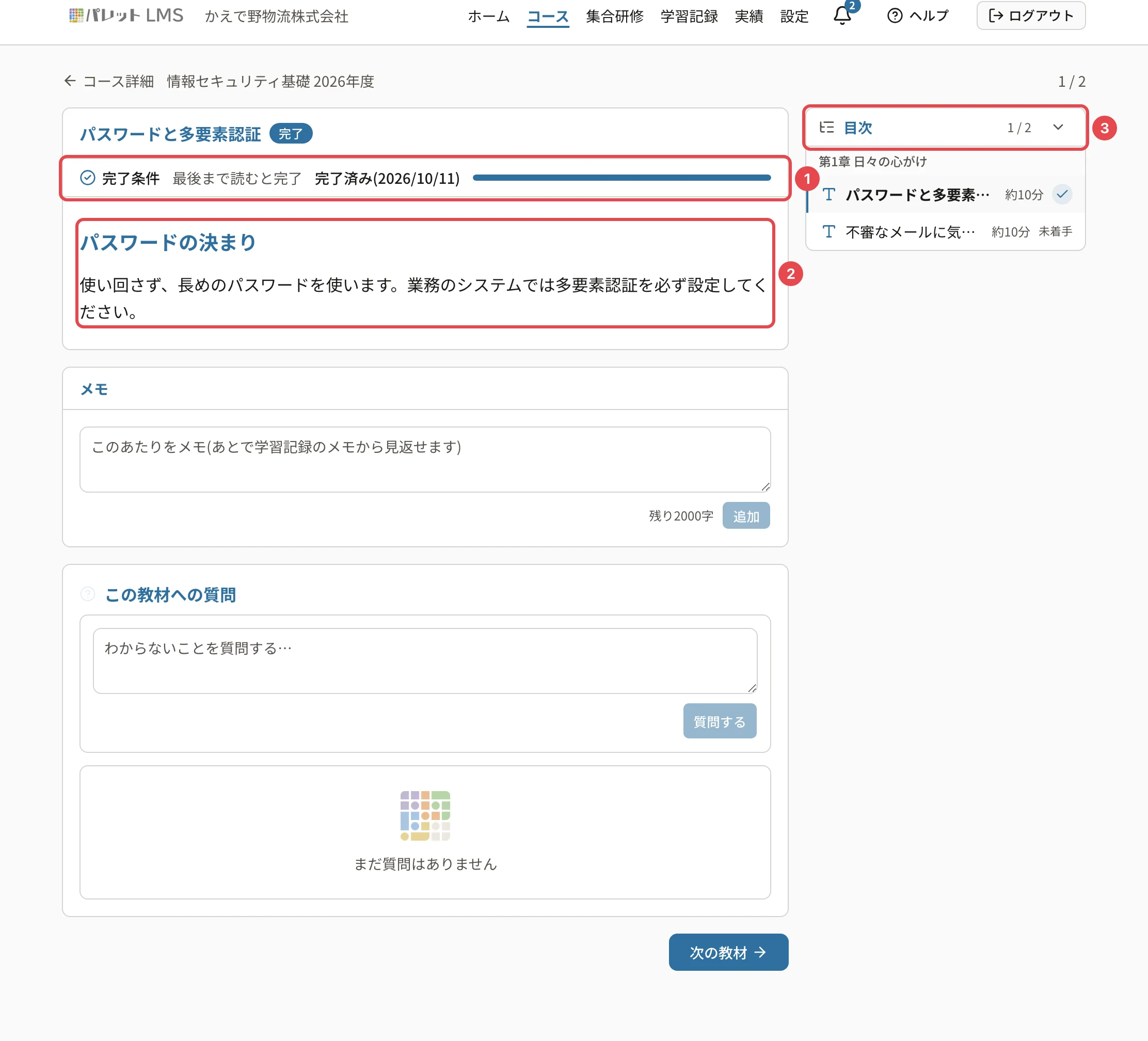 テキストの教材の上の完了条件の行。「最後まで読むと完了 完了済み(2026/10/11)」といっぱいの棒に番号1の枠