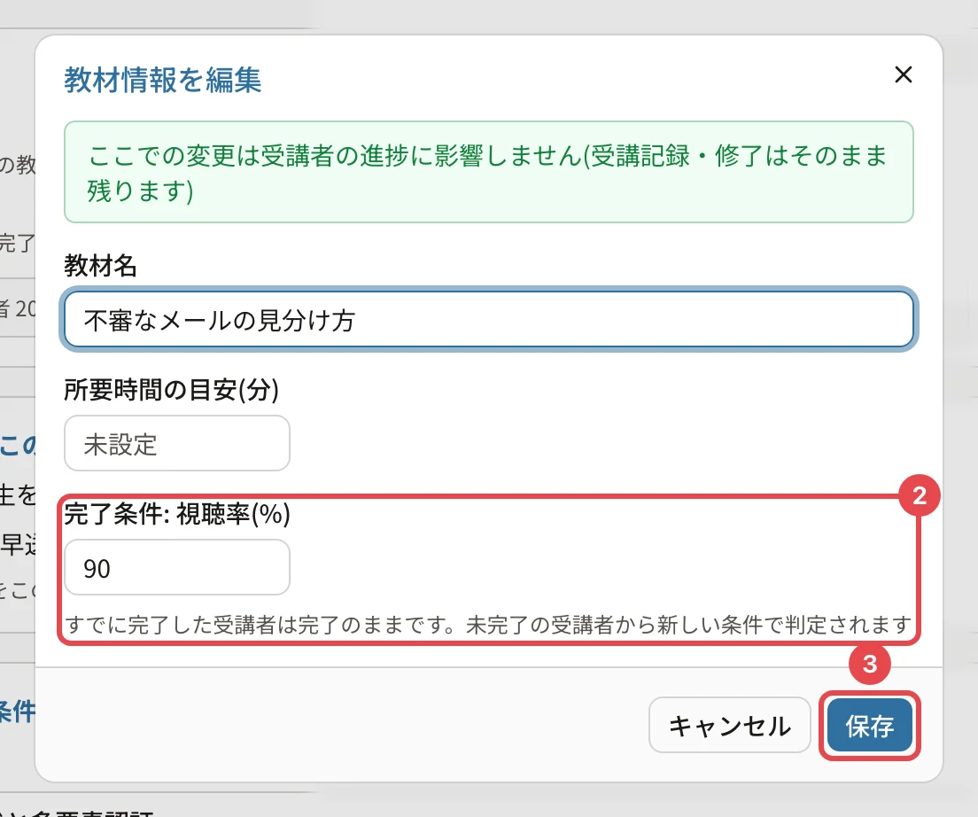 教材情報の編集の画面。「完了条件: 視聴率(%)」に番号2、保存のボタンに番号3の枠。下に「すでに完了した受講者は完了のままです。未完了の受講者から新しい条件で判定されます」