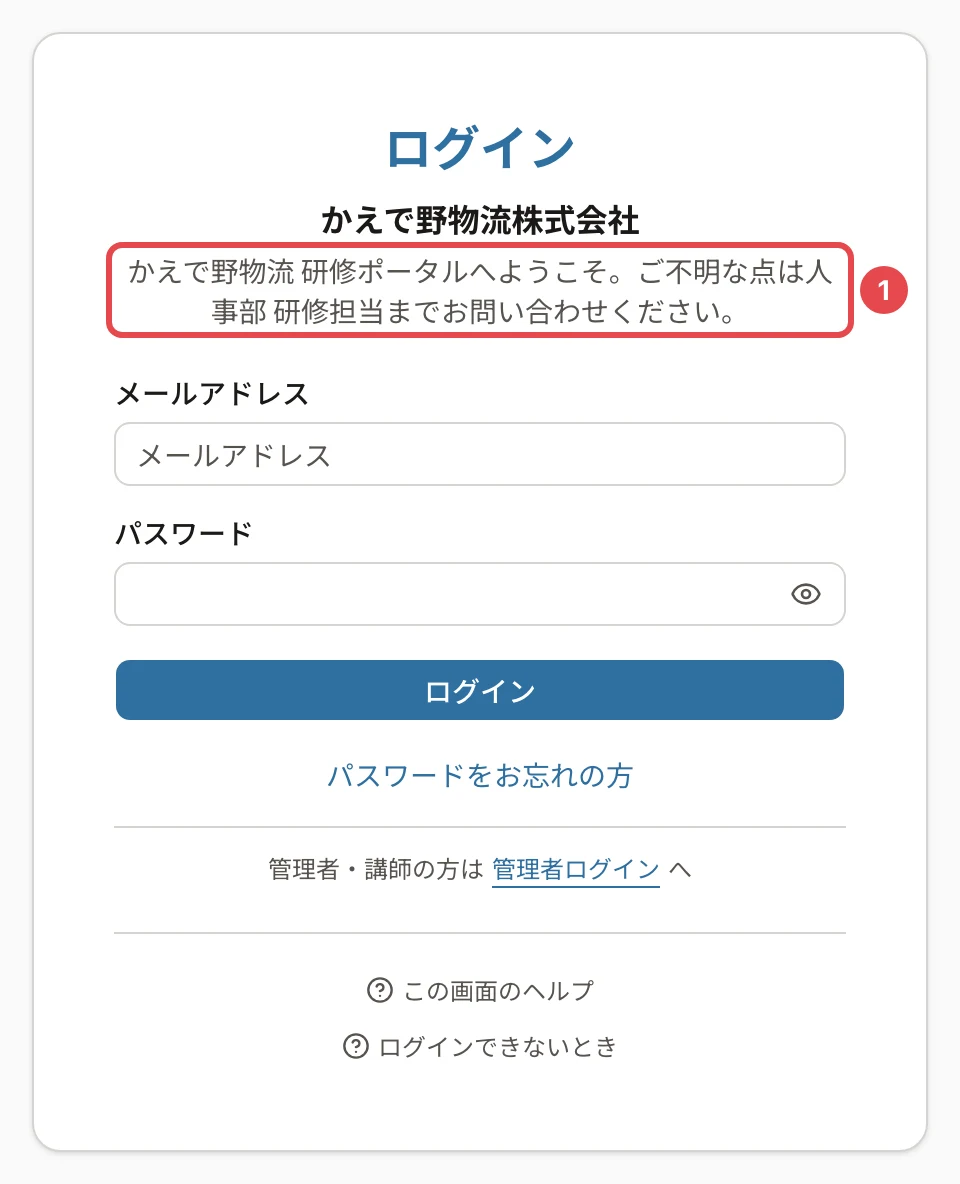 受講者ログインの画面。組織名「かえで野物流株式会社」の下の「かえで野物流 研修ポータルへようこそ。ご不明な点は人事部 研修担当までお問い合わせください。」に番号1の枠