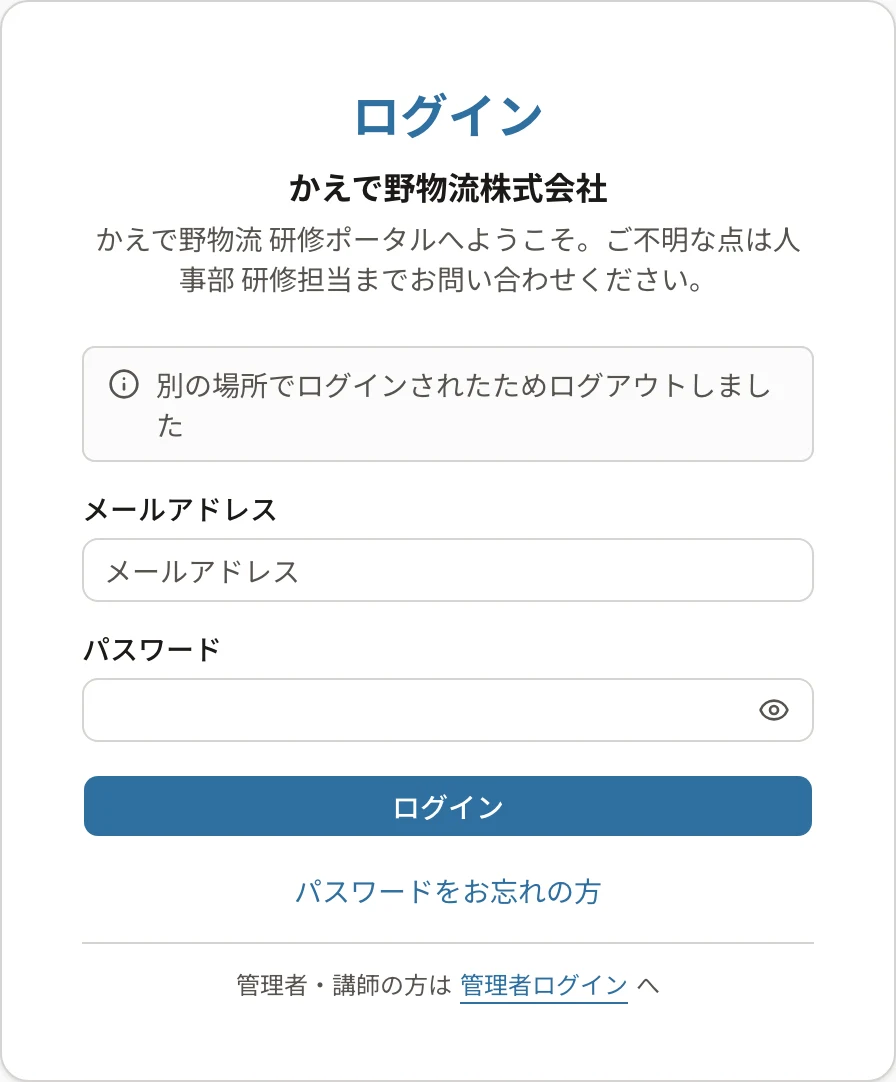 ログイン画面の上の「別の場所でログインされたためログアウトしました」の案内