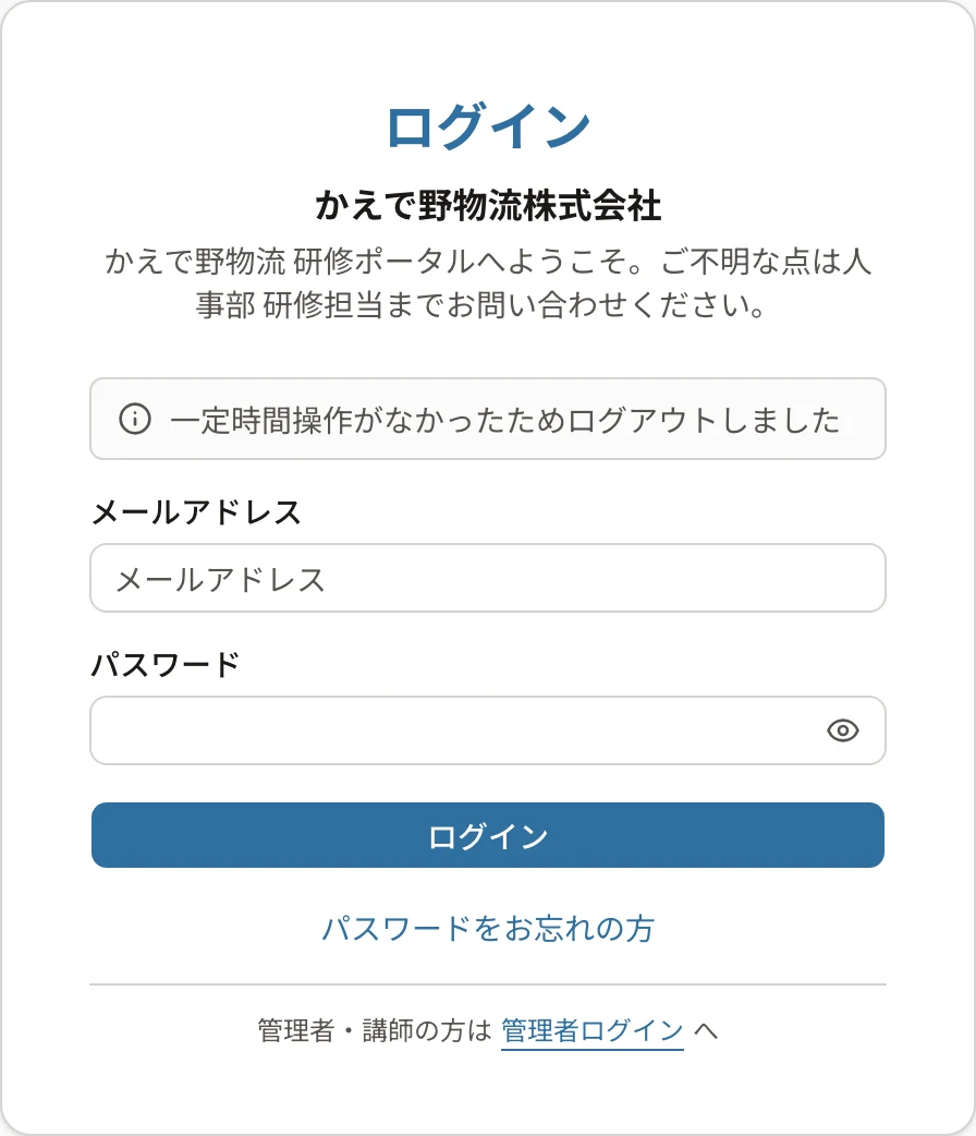 ログイン画面の上の「一定時間操作がなかったためログアウトしました」の案内