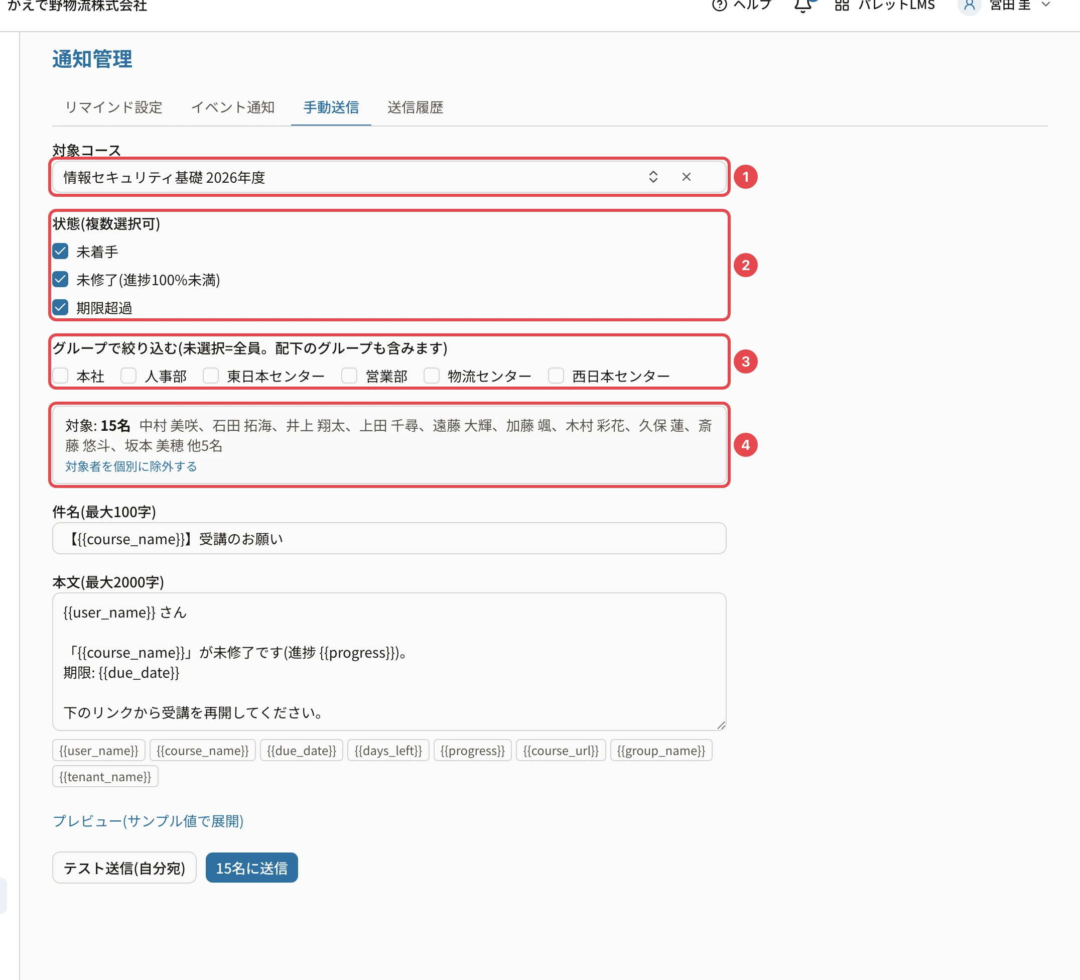 手動送信の画面。対象コース「情報セキュリティ基礎 2026年度」に番号1、状態(未着手・未修了・期限超過に印)に番号2、グループで絞り込むに番号3、「対象: 15名」と名前の一覧に番号4の枠