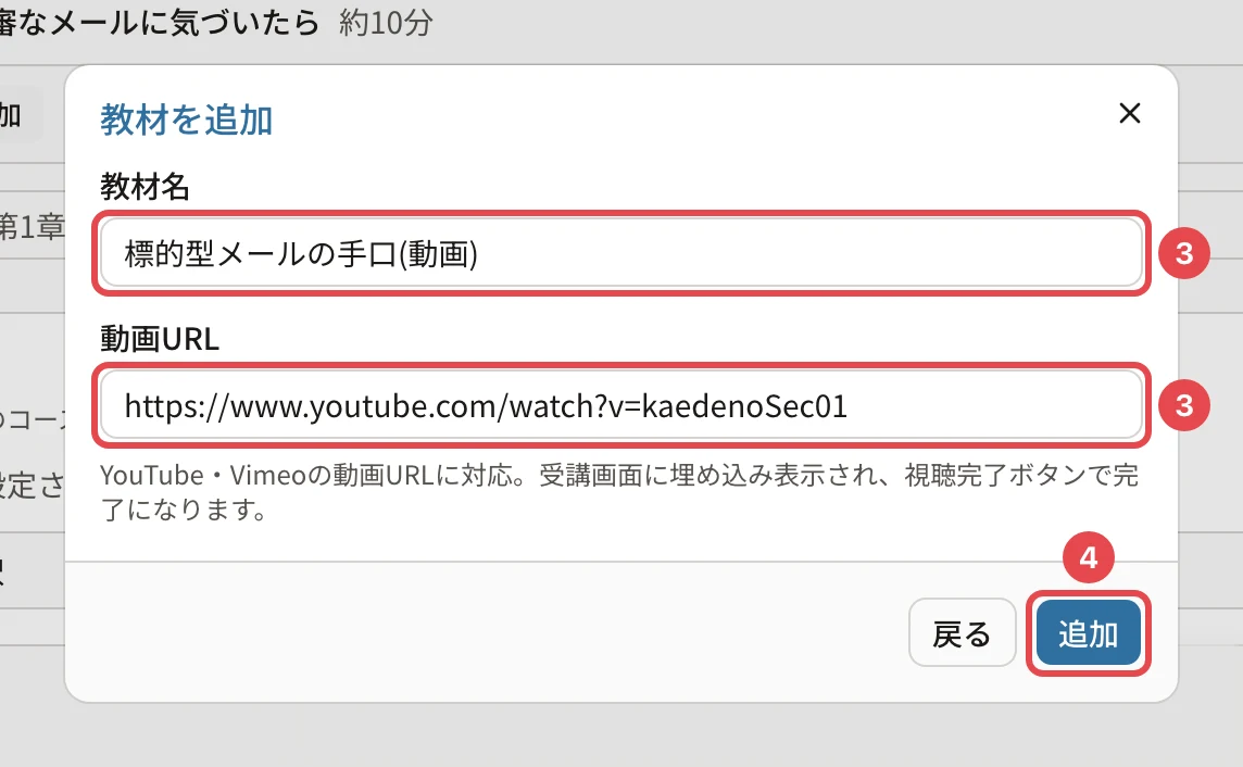 教材を追加のダイアログ。教材名「標的型メールの手口(動画)」に番号1、動画URL「https://www.youtube.com/watch?v=…」に番号2、「追加」に番号3の枠。「YouTube・Vimeoの動画URLに対応。受講画面に埋め込み表示され、視聴完了ボタンで完了になります。」