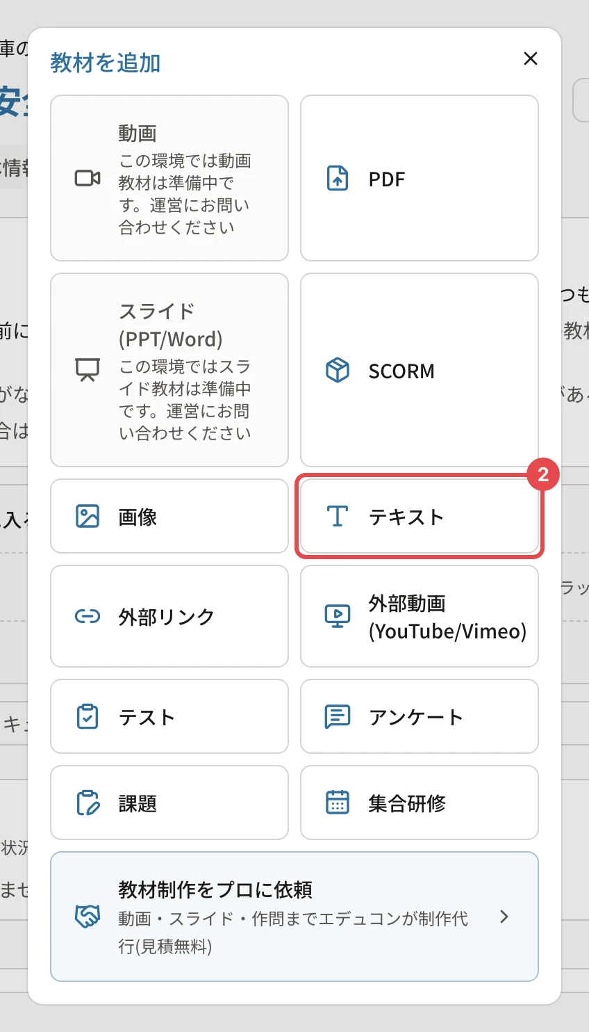 「教材を追加」の画面。動画・PDF・スライド(PPT/Word)・SCORM・画像・テキスト・外部リンク・外部動画(YouTube/Vimeo)・テスト・アンケート・課題・集合研修が並び、動画とスライドには「この環境では…準備中です」と出ている