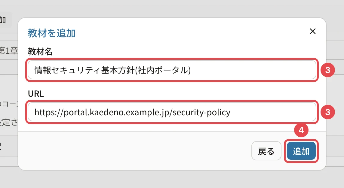 教材を追加のダイアログ。教材名「情報セキュリティ基本方針(社内ポータル)」に番号1、URL「https://portal.kaedeno.example.jp/security-policy」に番号2、「追加」に番号3の枠