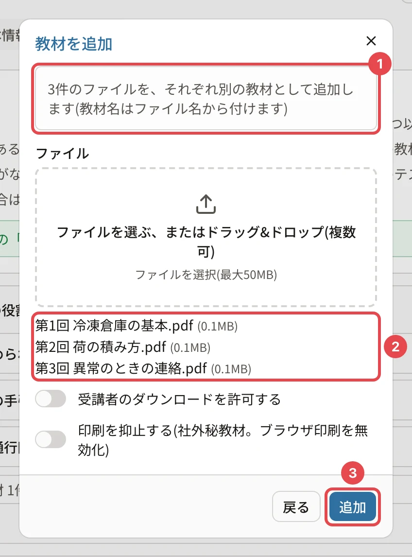 PDF を 3 ファイル選んだところ。「3件のファイルを、それぞれ別の教材として追加します(教材名はファイル名から付けます)」に番号1、選んだファイルの一覧に番号2、「追加」に番号3の枠