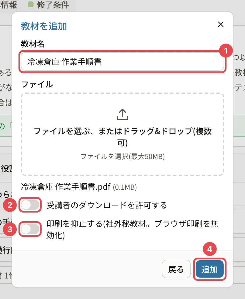 PDF の教材の欄。「受講者のダウンロードを許可する」に番号2、「印刷を抑止する」に番号3の枠