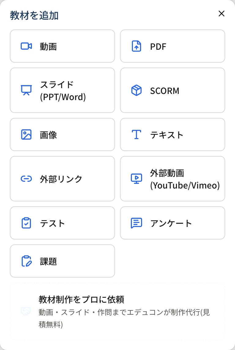 教材を追加の種別一覧。動画・PDF・スライド・SCORM・画像・テキスト・外部リンク・外部動画・テスト・アンケート・課題