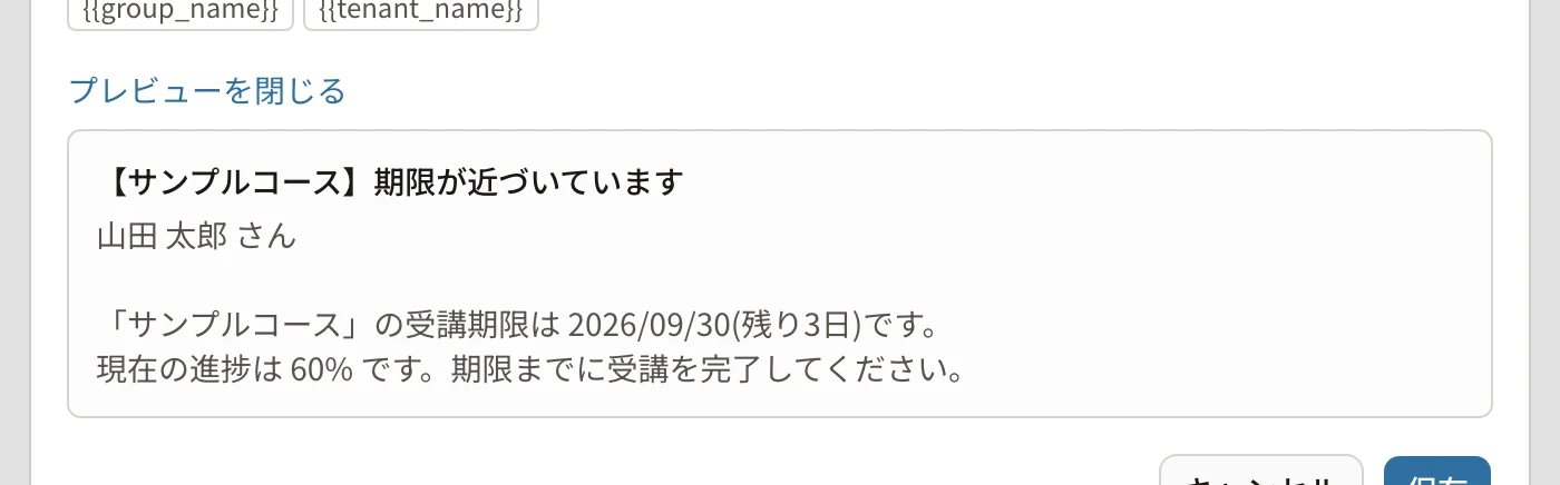 プレビュー。「【サンプルコース】期限が近づいています」「山田 太郎 さん」「「サンプルコース」の受講期限は 2026/09/30(残り3日)です。」