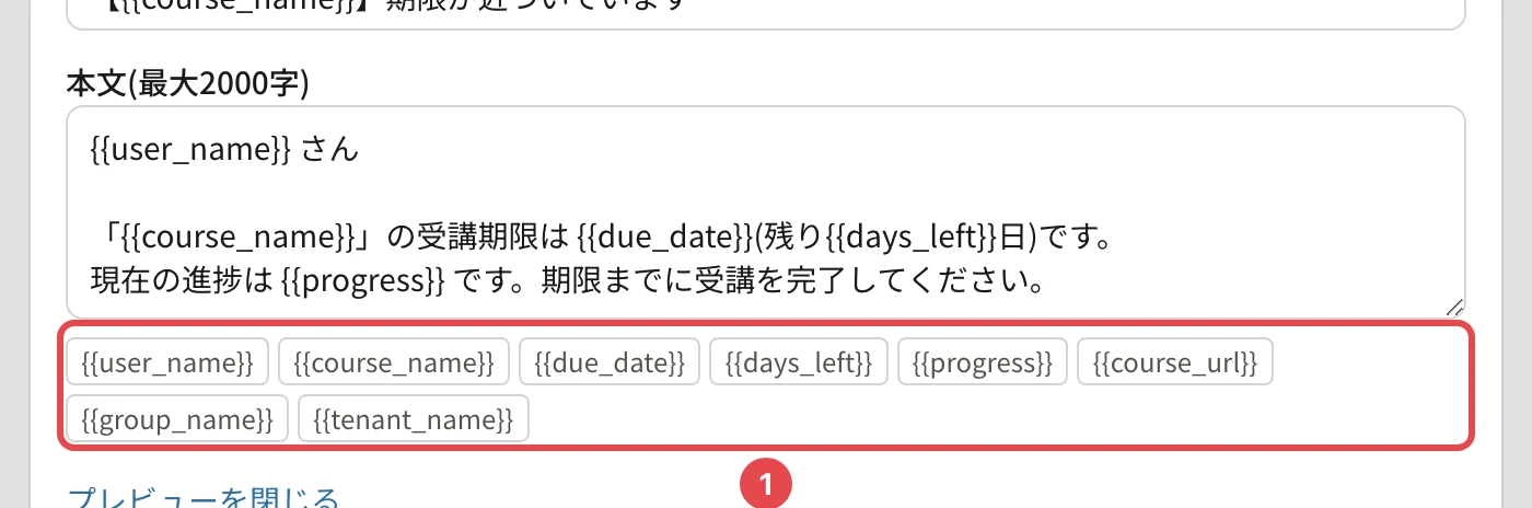 本文の欄の下の差し込み項目のボタン(番号1)。{{user_name}}・{{course_name}}・{{due_date}}・{{days_left}}・{{progress}}・{{course_url}}・{{group_name}}・{{tenant_name}}