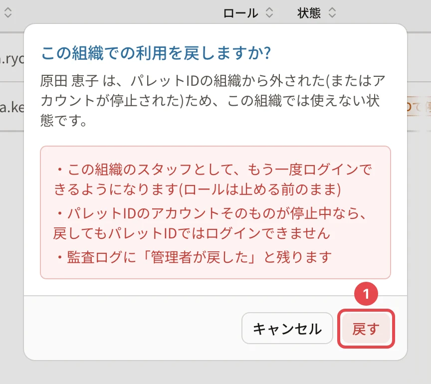 「この組織での利用を戻しますか?」の確認。戻すと起きること 3 つと、「戻す」に番号1の枠