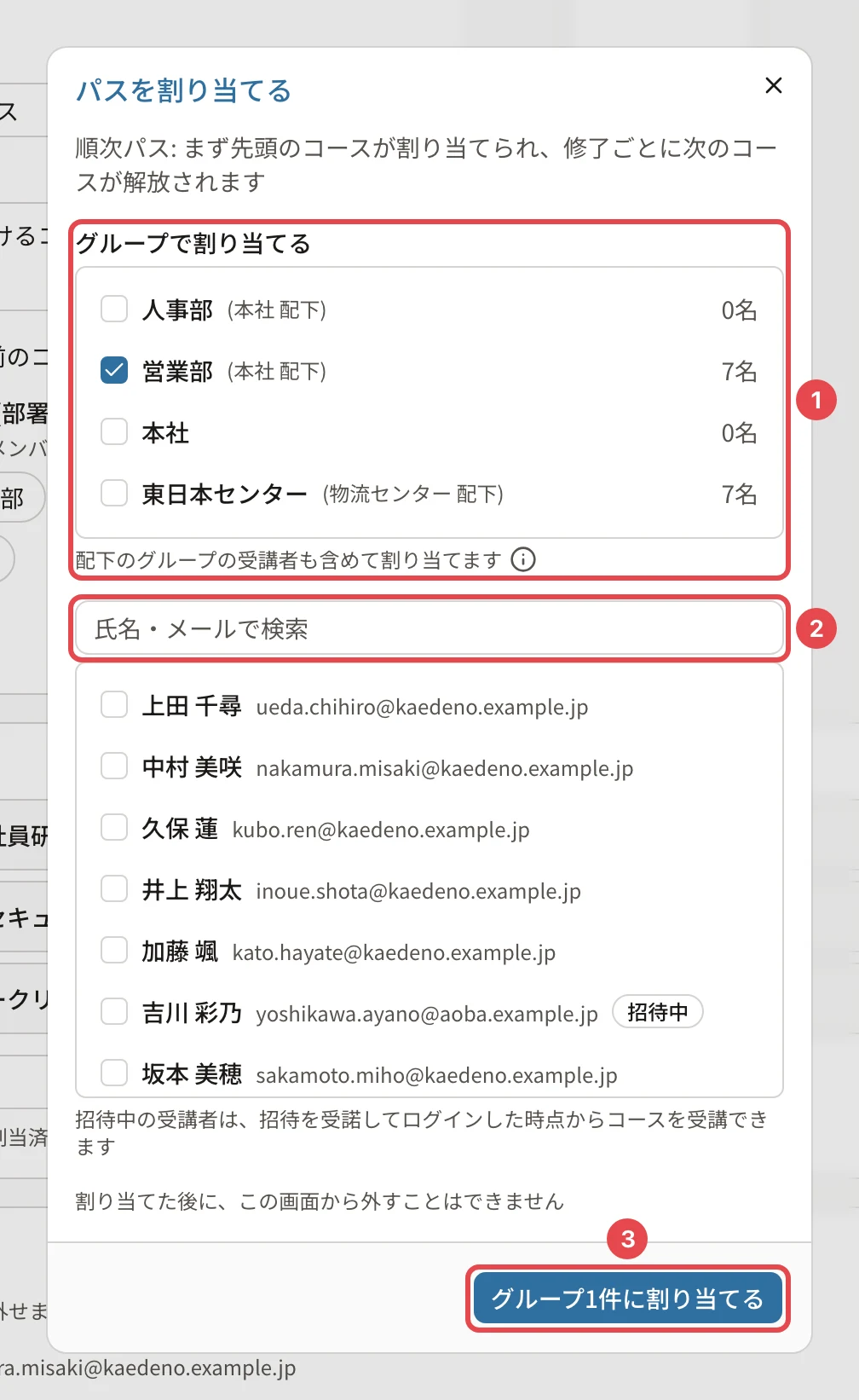 パスを割り当てるのダイアログ。グループで割り当てる(営業部に印)に番号1、「氏名・メールで検索」に番号2、「グループ1件に割り当てる」に番号3の枠