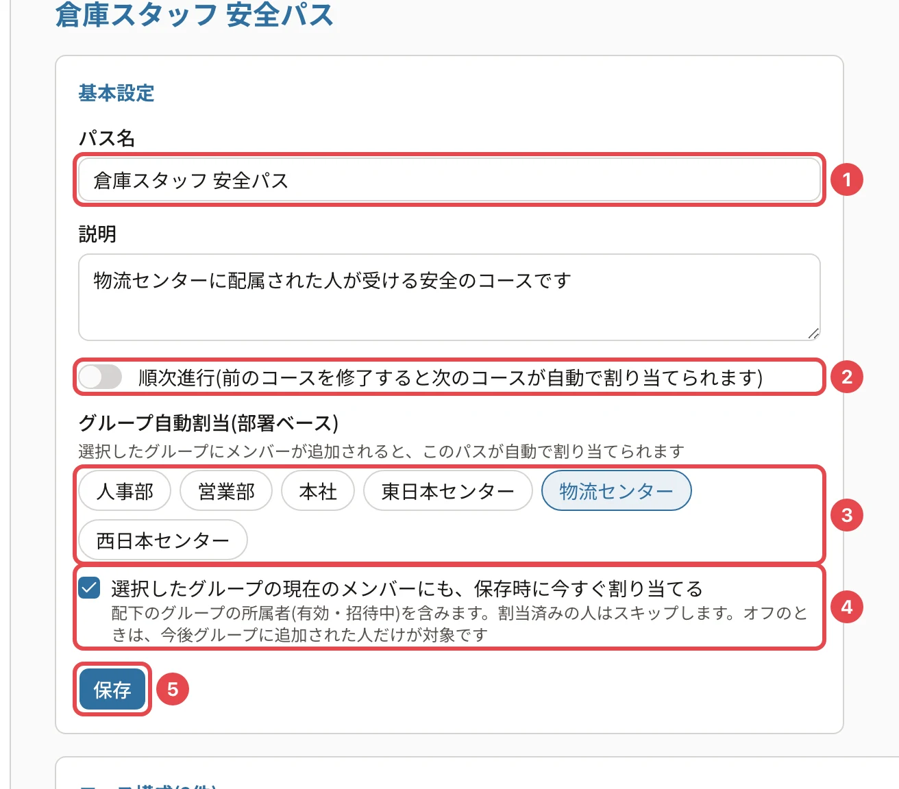 基本設定。パス名に番号1、順次進行に番号2、グループ自動割当のグループ(物流センターを選択)に番号3、「現在のメンバーにも…今すぐ割り当てる」に番号4、「保存」に番号5の枠
