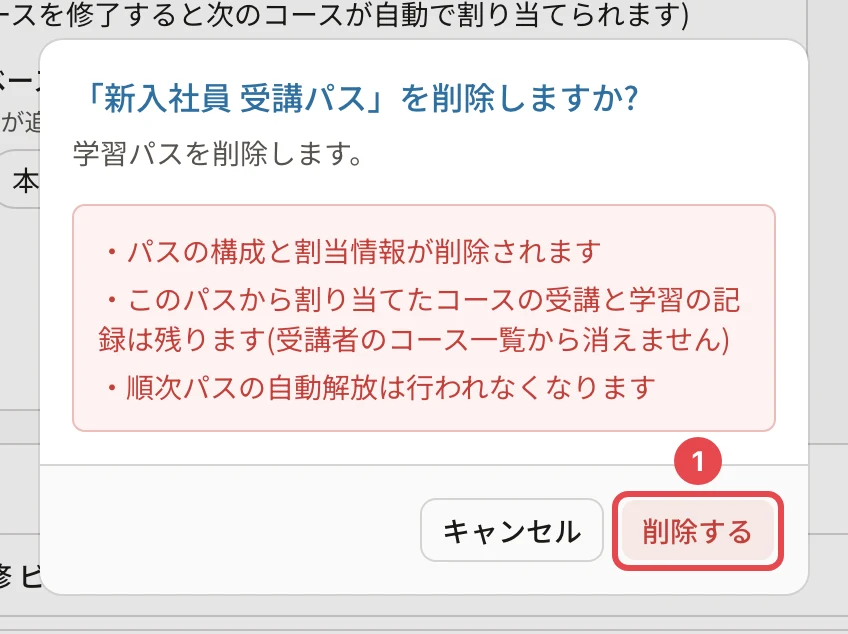 「新入社員 受講パス」を削除しますか?の確認。パスの構成と割当情報が削除されます・このパスから割り当てたコースの受講と学習の記録は残ります(受講者のコース一覧から消えません)・順次パスの自動解放は行われなくなります・この操作は取り消せません。「削除する」に番号1の枠